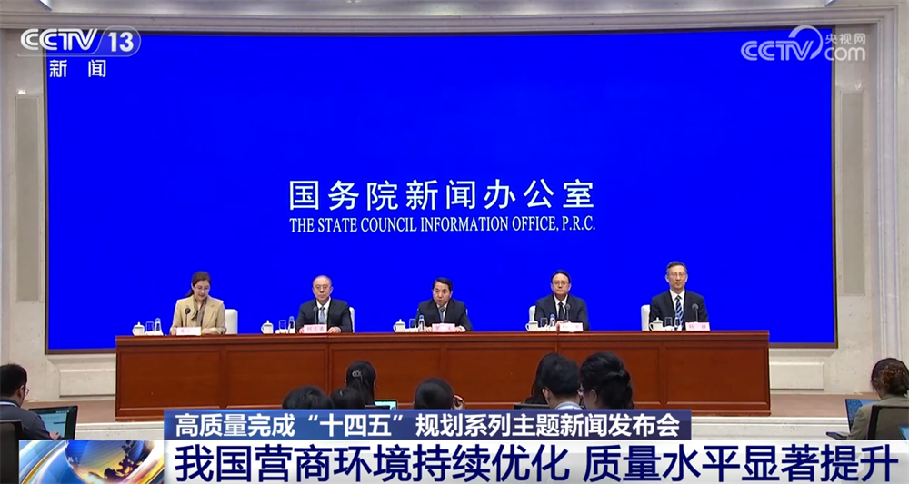 “硬核”数据描绘“十四五”以来我国营商环境成绩单 质量水平提升明显