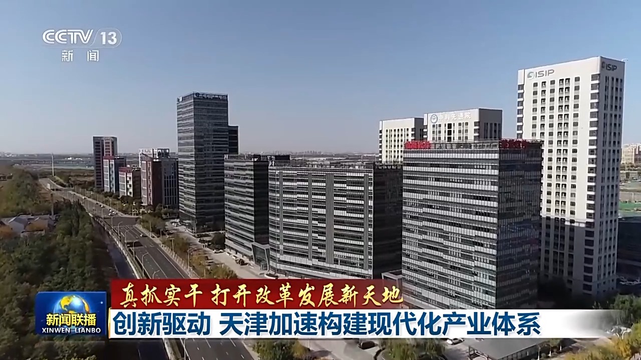 努力开放改革与发展的新世界丨天津速度Tianjin驱