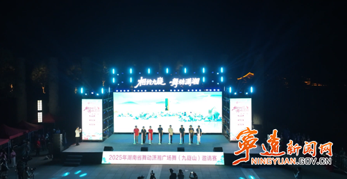 湖南省舞动潇湘广场舞邀请赛在宁远九嶷山启动_副本500.png