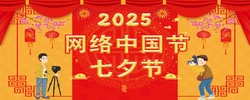 网络中国节·七夕