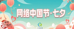 网络中国节·七夕