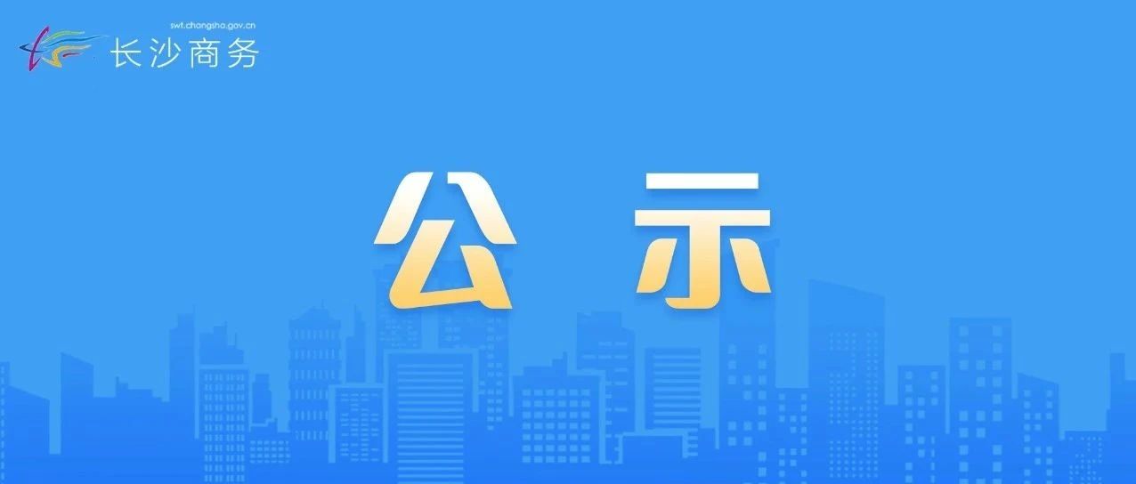 关注！关于2024年度长沙市园区外贸综合服务中心评价结果的公示