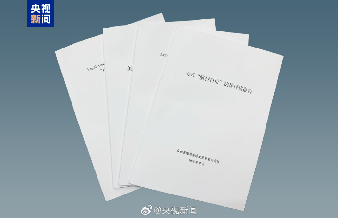 自然资源部的最新报告：美国“航行自由”没有