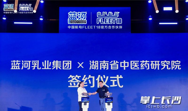 蓝河乳业与湖南中省中医药研究院签约，共同开发药食同源产品。