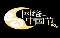 网络中国节