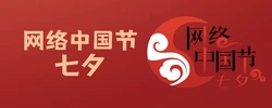 网络中国节·七夕