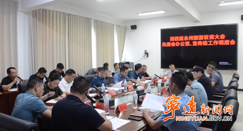 宁远召开第四届旅发大会执委会办公室、宣传组工作调度会_副本500.png