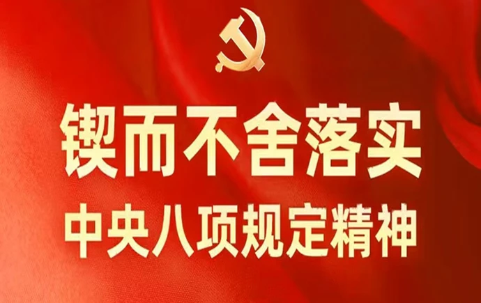 锲而不舍落实中央八项规定精神