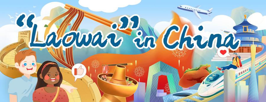 中国的“ Laowai”