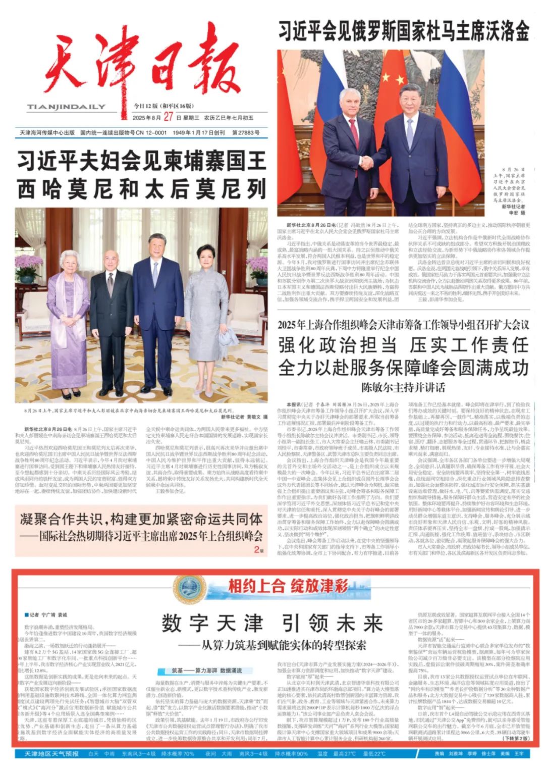 数字天津（Digital Tianjin