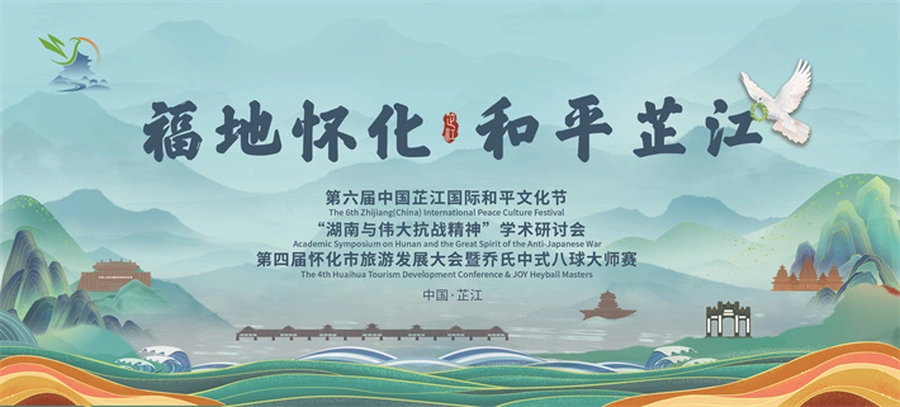 专题 丨福地怀化 和平芷江