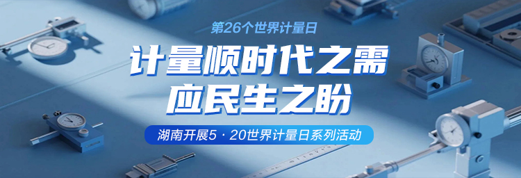 专题 | 计量顺时代之需，应民生之盼
