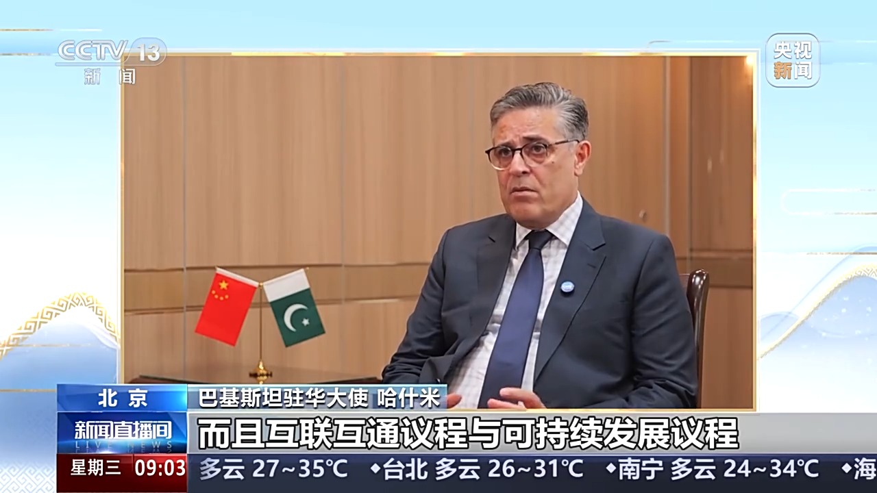“中国领导SCO开发”巴基斯坦驻中国大使谈论连