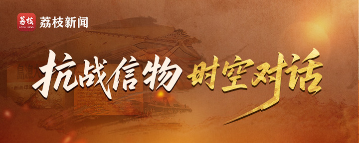 抵抗战争代币·时空对话｜“传统医学指挥官”