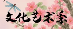 专题丨文化艺术季