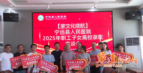 宁远县人民医院举办2025年职工子女高校录取奖励座谈会_副本500.png