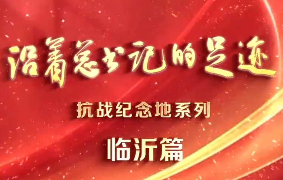 《沿着总书记的足迹》抗战纪念地系列·临沂篇