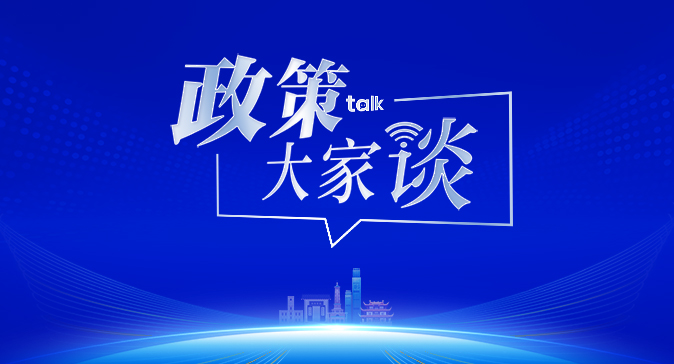 专题 | 政策大家谈