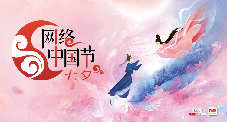 专题丨网络中国节·七夕