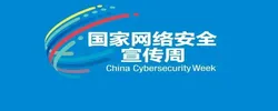 国家网络安全宣传周