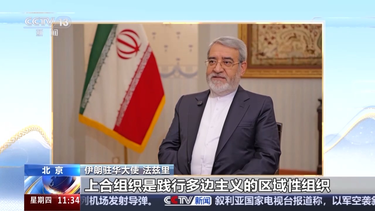 伊朗驻中国大使：SCO促进世界和平，安全与多边