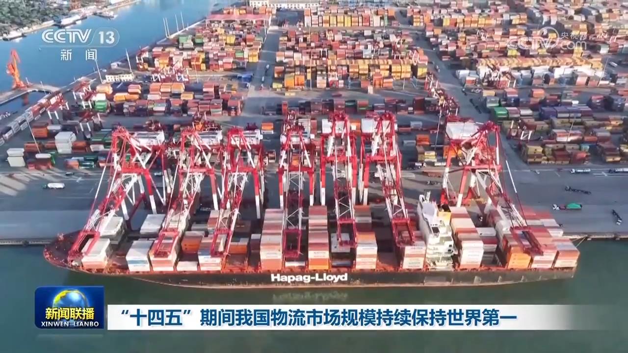 在第14个五年计划期间，我国家的物流市场规模继