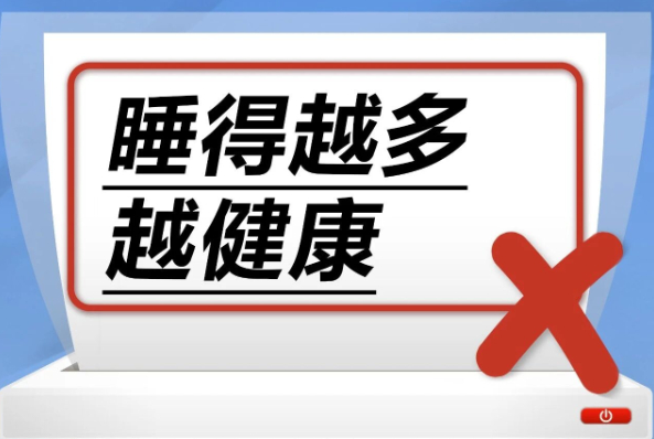 睡得越多越健康……是真是假？
