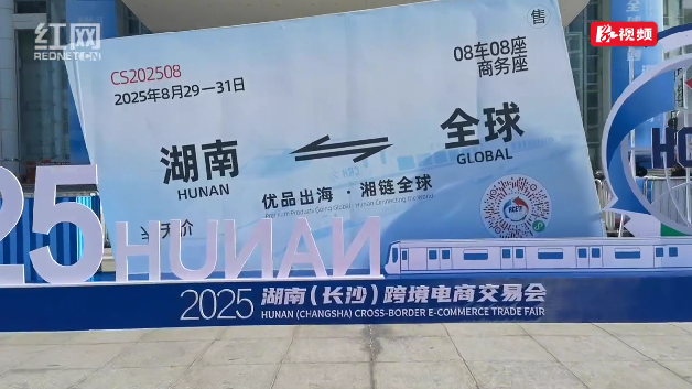 优品出海 湘链全球 长沙迎跨境电商盛会