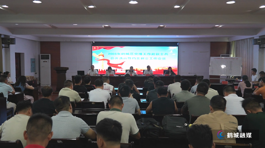 鹤城区2025年安排工作退役士兵公开选岗及档案移交工作会议举行.mp4_20250829_162007.234.jpg