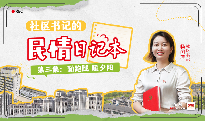 社区书记的民情日记本③丨勤跑腿 暖夕阳
