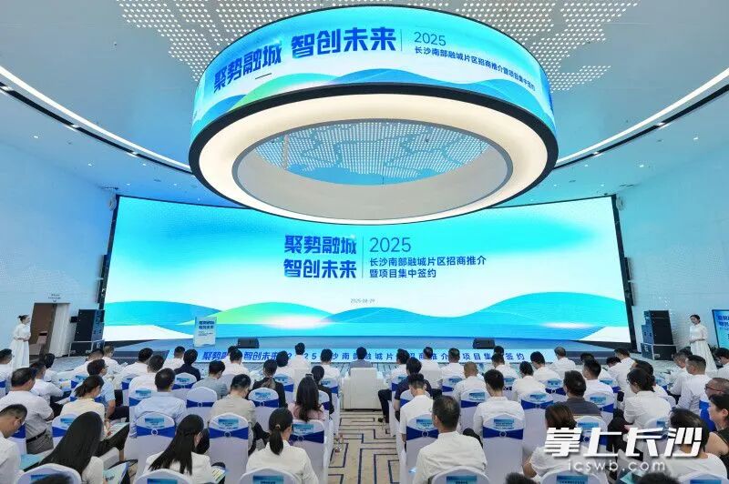 8月29日，长沙南部融城片区招商推介暨项目集中签约活动举行。
