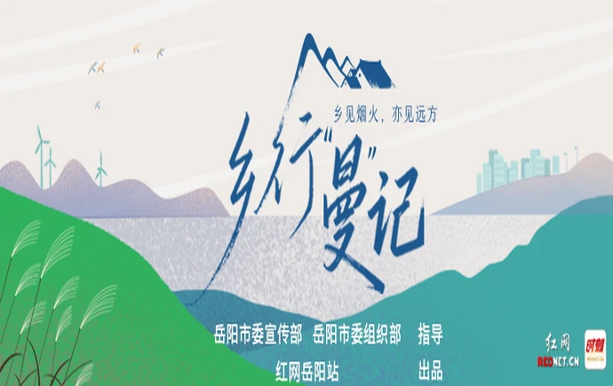专题丨乡行“曼”记