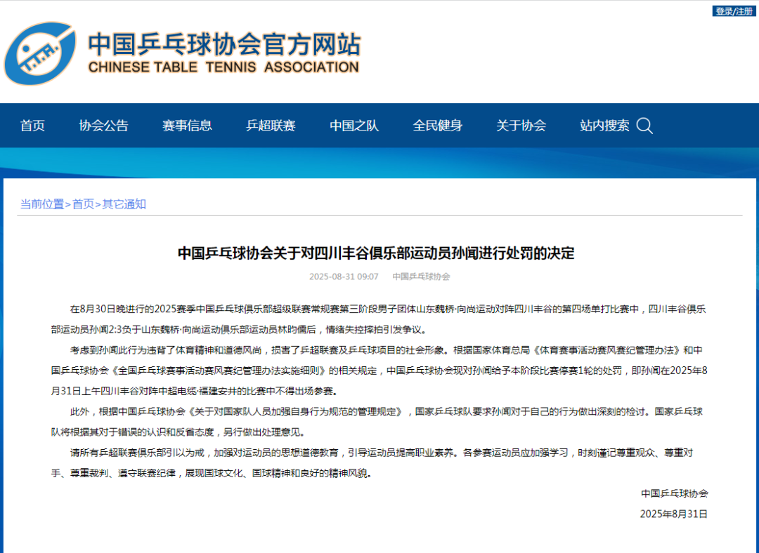 中国乒乓球协会发布了罚款决定