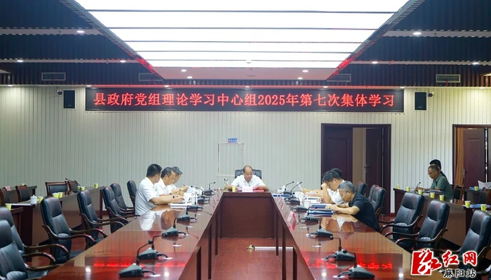 县政府党组理论学习中心组举行2025年第七次集体学习 