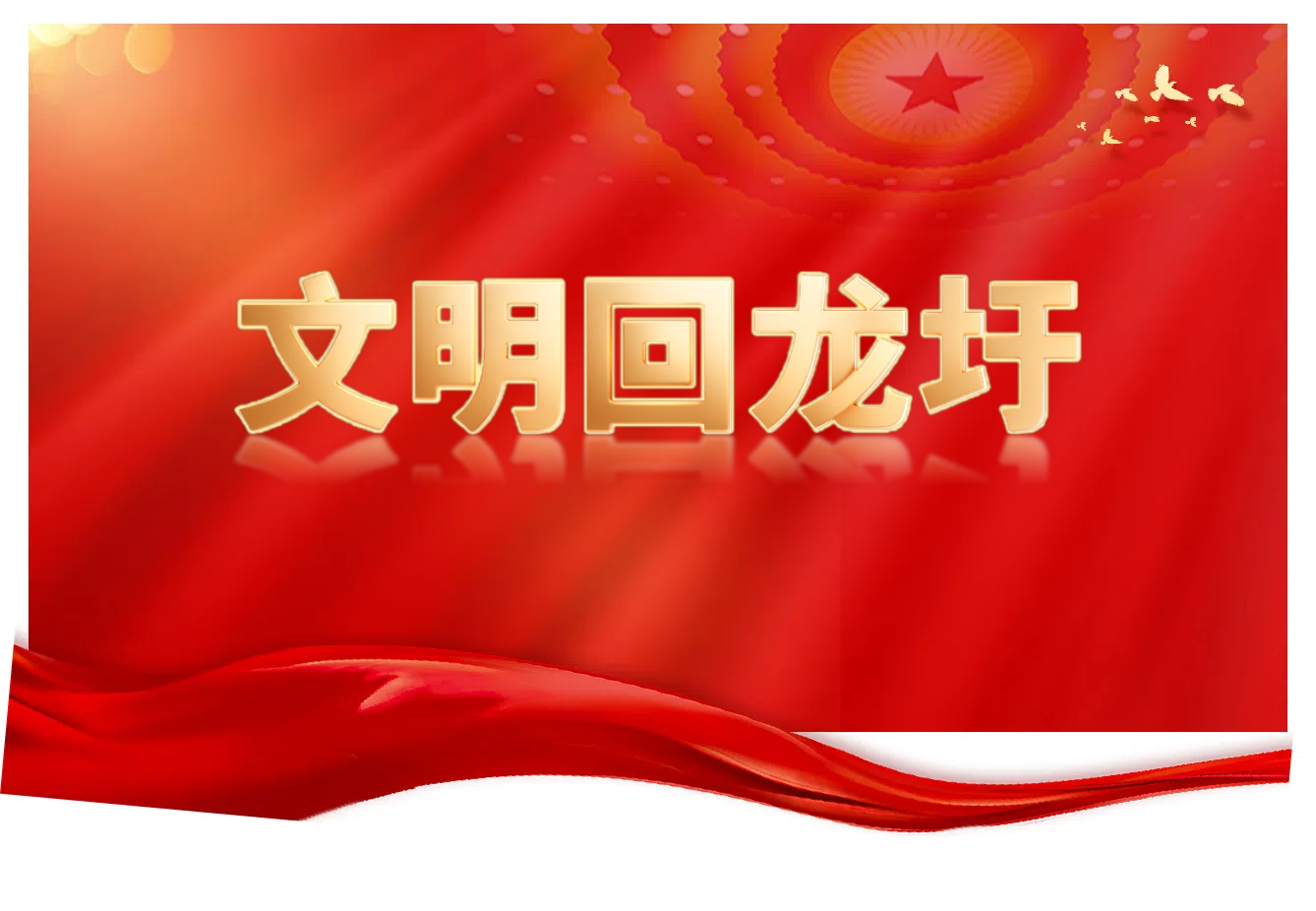 文明回龙圩
