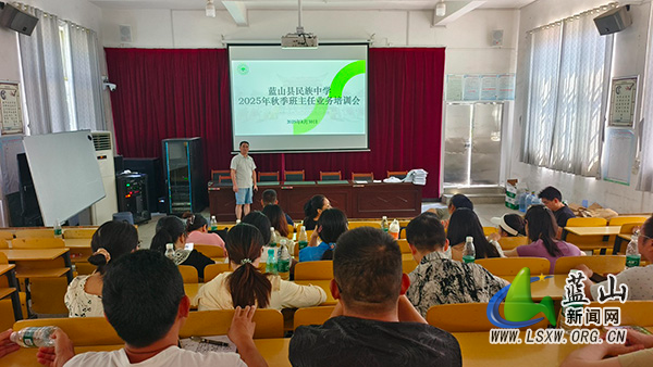 蓝山县民族中学召开2025年秋季班主任业务培训会.jpg