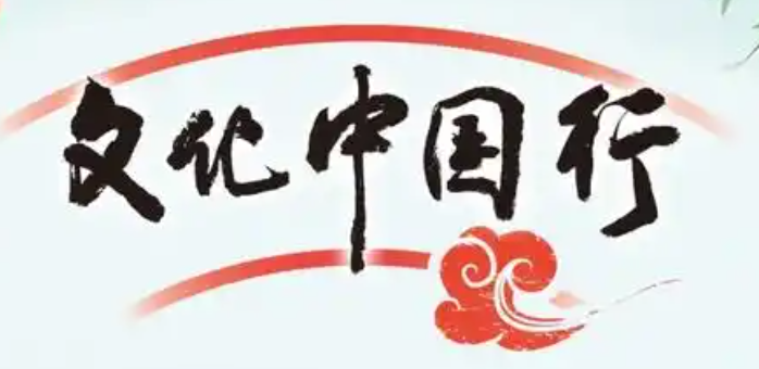 文化中国行
