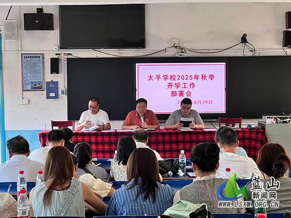 太平学校召开2025年秋季开学工作会议.jpg