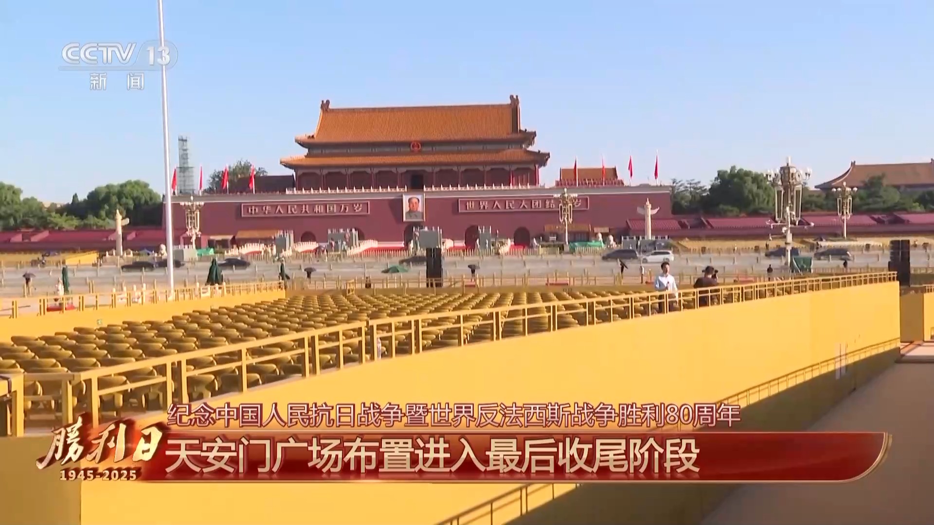 详细信息已满！天安门正方形布局通常准备就绪