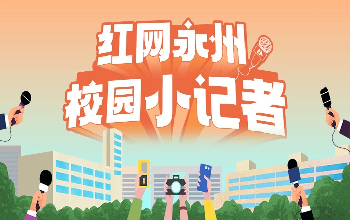 红网专题·永州丨校园小记者 时刻展风采