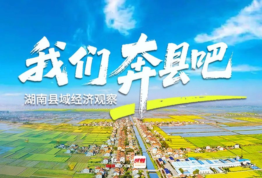 湖南县域经济观察——我们奔县吧