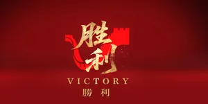 胜利！