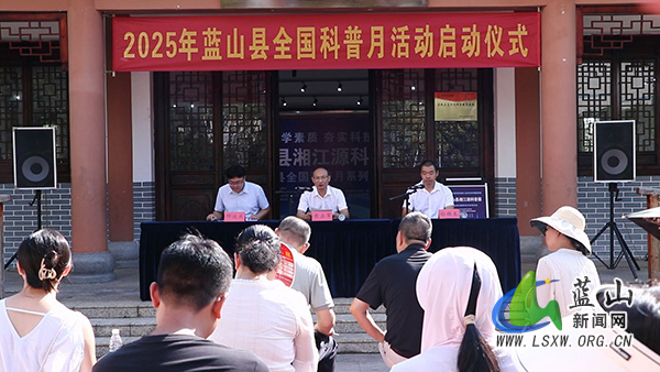 我县举行2025年全国科普月活动启动仪式暨湘江源科普展.jpg