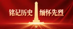 铭记历史 缅怀先烈