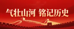 气壮山河 铭记历史