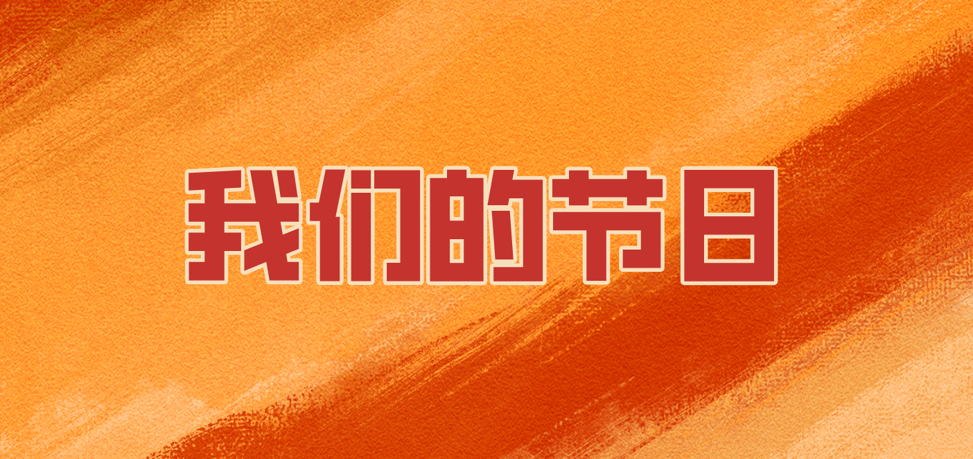 我们的节日