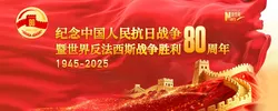 抗战胜利80周年