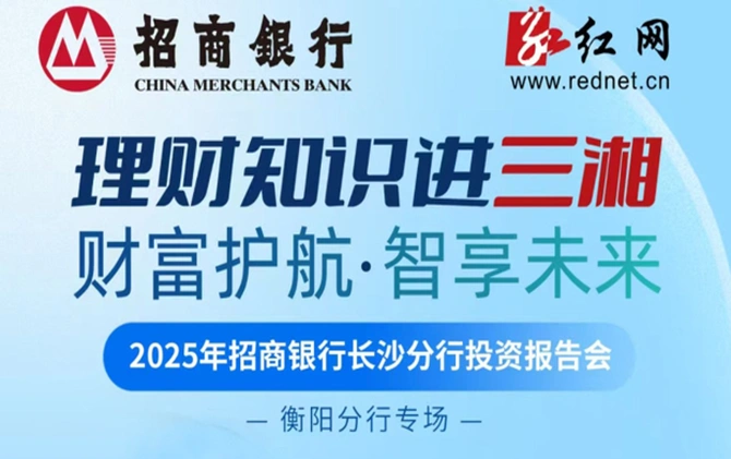 招商银行衡阳分行投资报告会9月5日启幕
