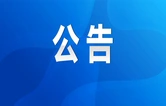 关于征集永州公安动漫IP形象和文创产品的公告