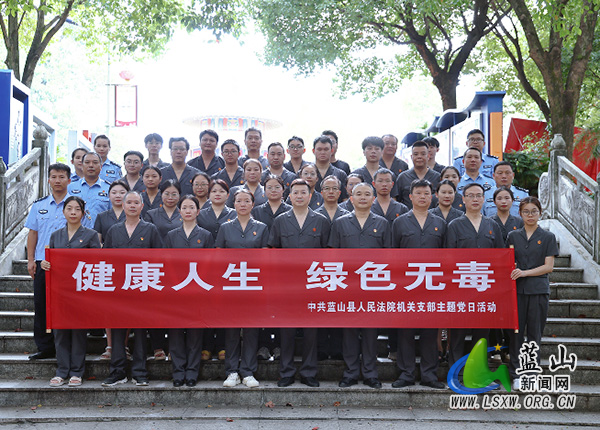蓝山县人民法院赴禁毒教育基地开展主题党日活动.jpg